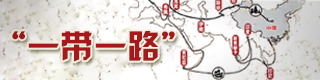 一帶一路